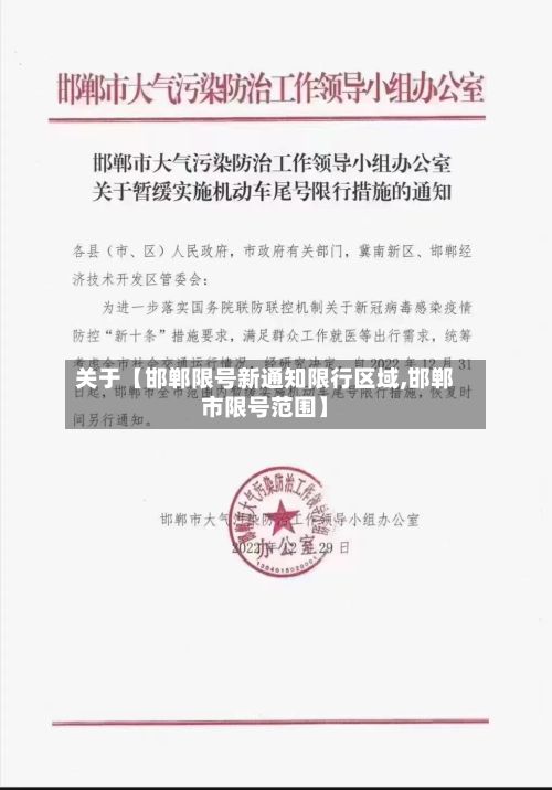 关于【邯郸限号新通知限行区域,邯郸市限号范围】-第1张图片