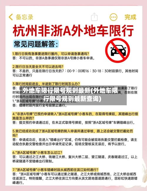 外地车限行限号规则最新(外地车限行限号规则最新查询)-第1张图片