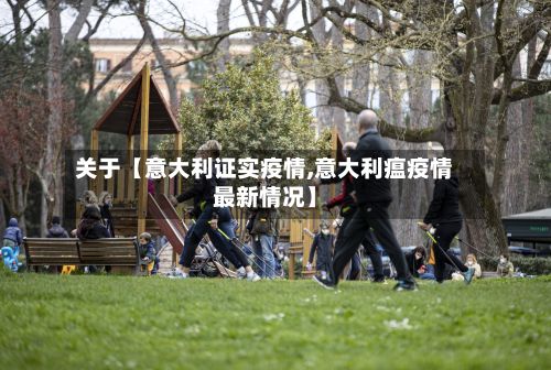 关于【意大利证实疫情,意大利瘟疫情最新情况】-第1张图片