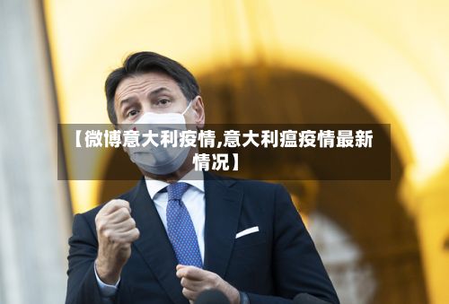 【微博意大利疫情,意大利瘟疫情最新情况】-第1张图片