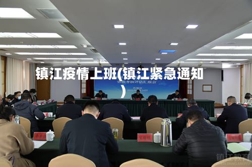 镇江疫情上班(镇江紧急通知)-第1张图片