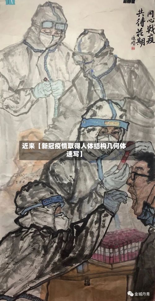 近来【新冠疫情取得人体结构几何体速写】-第1张图片