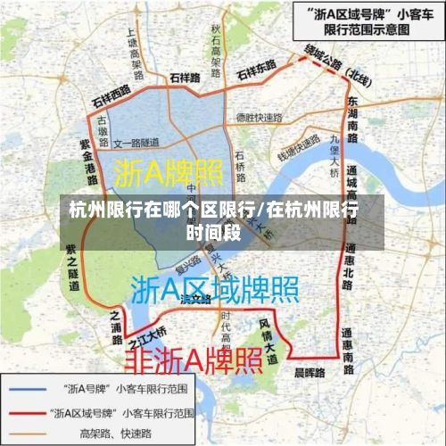 杭州限行在哪个区限行/在杭州限行时间段-第1张图片