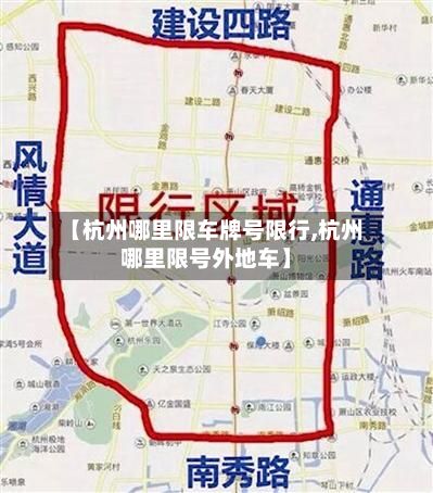 【杭州哪里限车牌号限行,杭州哪里限号外地车】-第1张图片