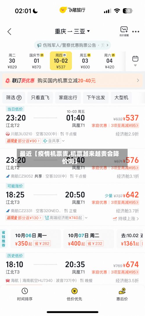 最近【疫情机票贵,机票越来越贵会降价吗】-第1张图片