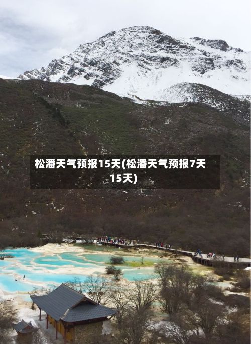 松潘天气预报15天(松潘天气预报7天15天)-第1张图片