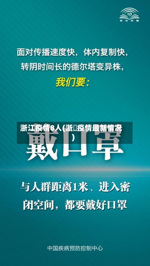 浙江疫情8人(浙冮疫情最新情况)-第1张图片