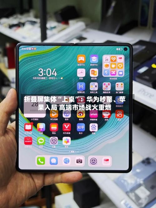 折叠屏集体“上桌”：华为秒罄	、苹果入局 高端市场战火重燃-第1张图片