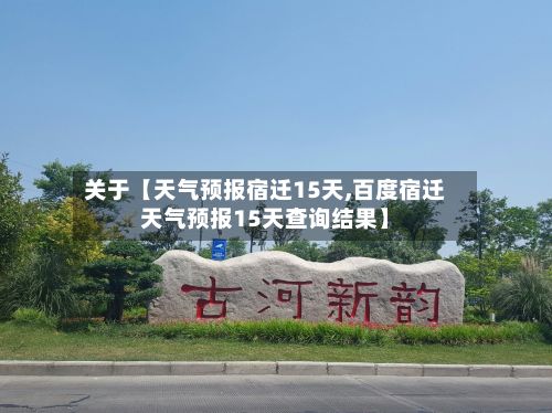 关于【天气预报宿迁15天,百度宿迁天气预报15天查询结果】-第1张图片