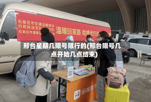 邢台星期几限号限行的(邢台限号几点开始几点结束)-第1张图片