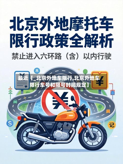 最近【_北京外地车限行,北京外地车限行车号和限号时间规定】-第1张图片