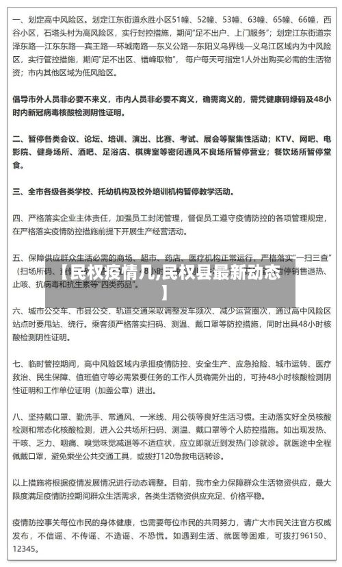 【民权疫情几,民权县最新动态】-第1张图片