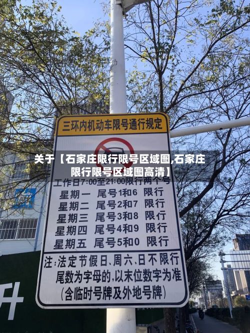 关于【石家庄限行限号区域图,石家庄限行限号区域图高清】-第1张图片