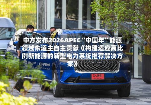 中方发布2026APEC“中国年	”能源领域东道主自主贡献《构建适应高比例新能源的新型电力系统推荐解决方案》-第1张图片