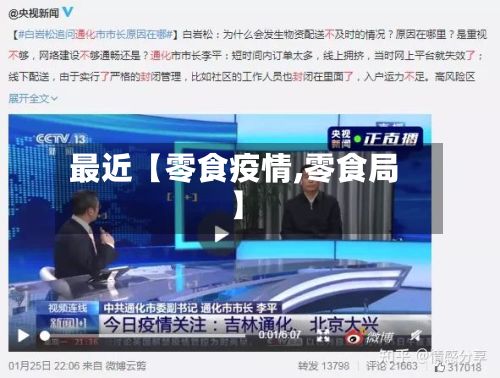 最近【零食疫情,零食局】-第1张图片