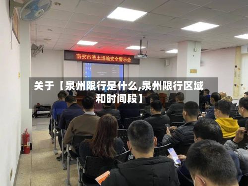 关于【泉州限行是什么,泉州限行区域和时间段】-第1张图片