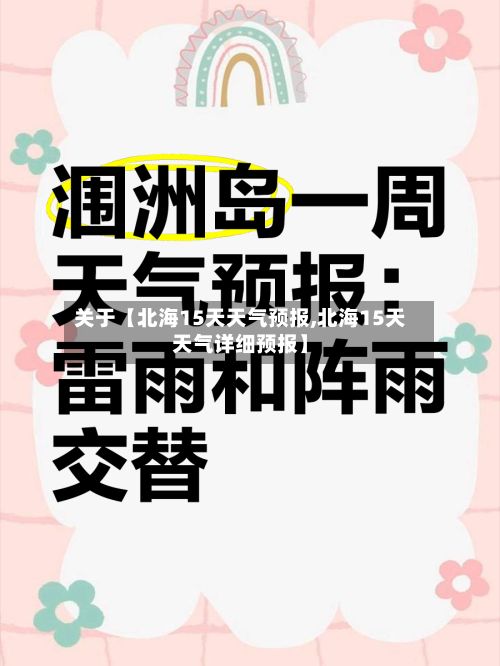 关于【北海15天天气预报,北海15天天气详细预报】-第1张图片