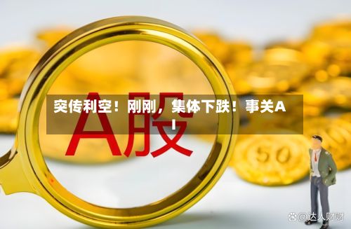 突传利空！刚刚	，集体下跌！事关AI-第1张图片