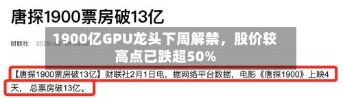 1900亿GPU龙头下周解禁，股价较高点已跌超50%-第1张图片
