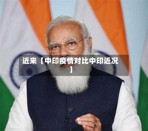 近来【中印疫情对比中印近况】-第1张图片