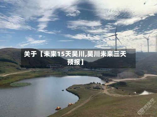 关于【未来15天吴川,吴川未来三天预报】-第1张图片