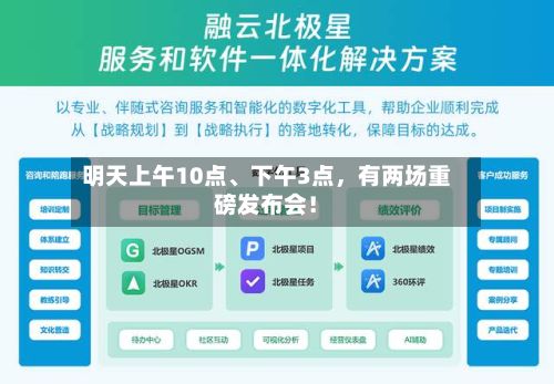 明天上午10点、下午3点，有两场重磅发布会！-第1张图片