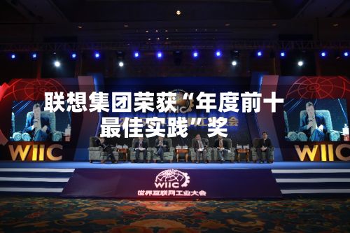 联想集团荣获“年度前十最佳实践”奖-第1张图片