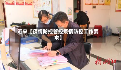 近来【疫情防控管控疫情防控工作要求】-第1张图片