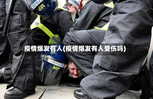 疫情爆发有人(疫情爆发有人受伤吗)-第1张图片