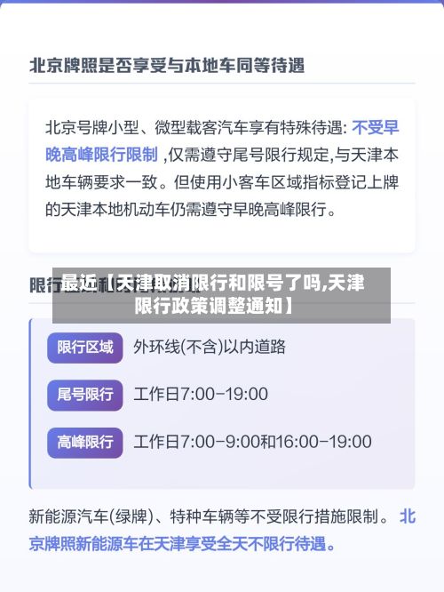最近【天津取消限行和限号了吗,天津限行政策调整通知】-第1张图片