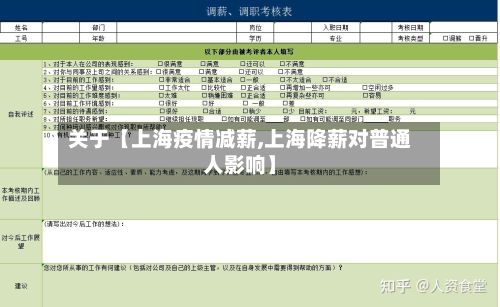 关于【上海疫情减薪,上海降薪对普通人影响】-第1张图片