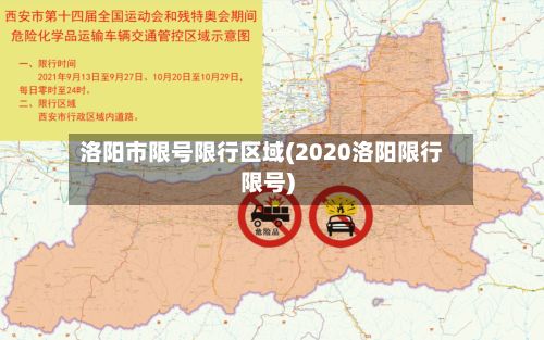 洛阳市限号限行区域(2020洛阳限行限号)-第1张图片