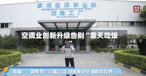空调业创新升级告别“靠天吃饭	”-第1张图片