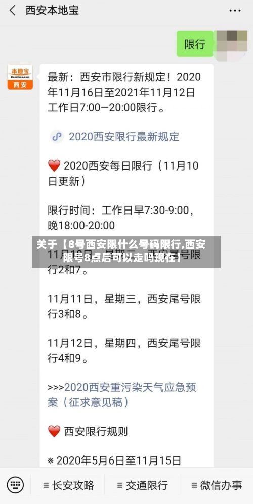 关于【8号西安限什么号码限行,西安限号8点后可以走吗现在】-第1张图片