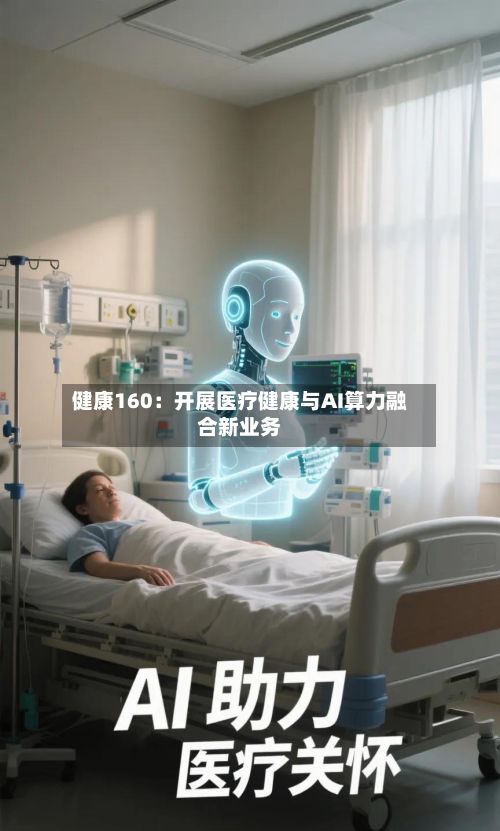 健康160:开展医疗健康与AI算力融合新业务-第1张图片