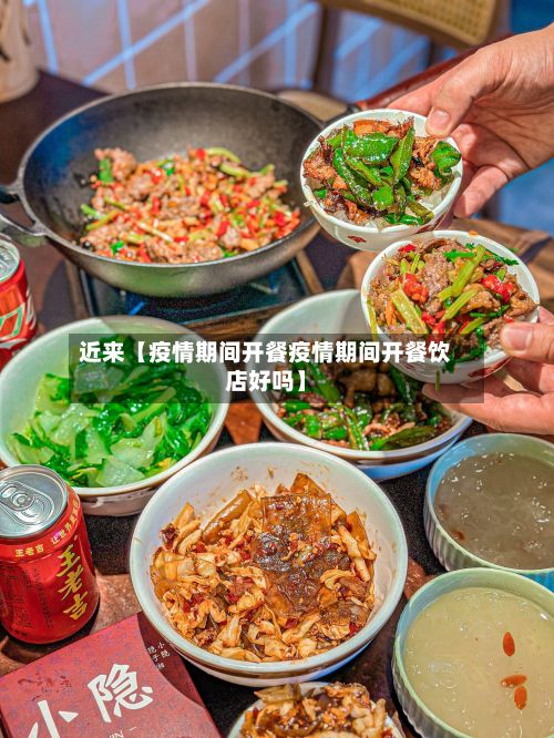 近来【疫情期间开餐疫情期间开餐饮店好吗】-第1张图片