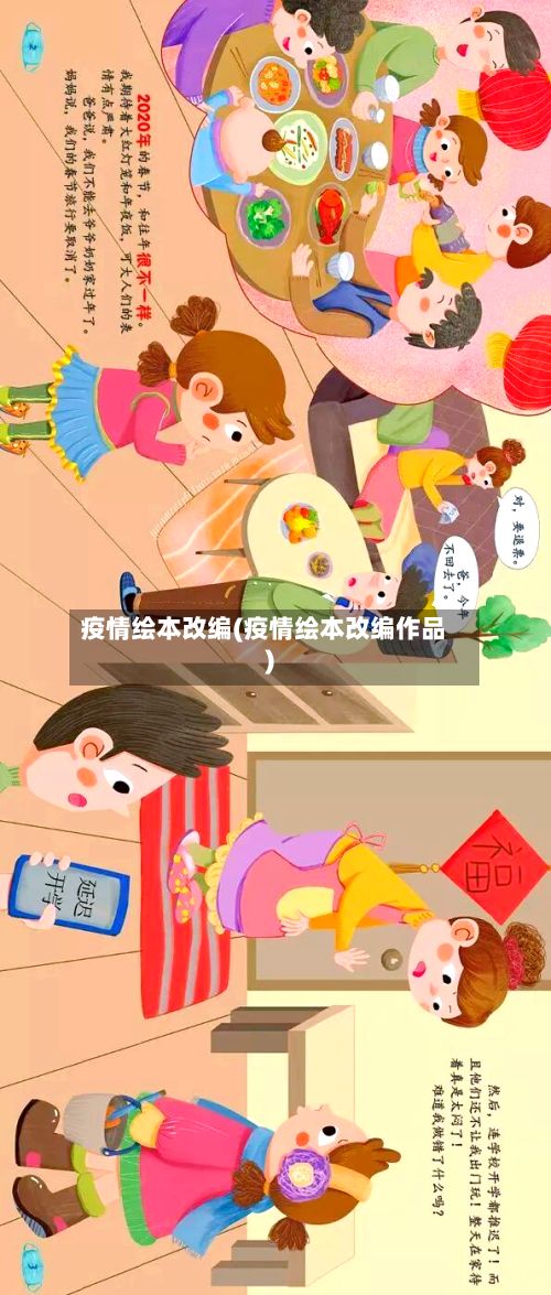 疫情绘本改编(疫情绘本改编作品)-第1张图片