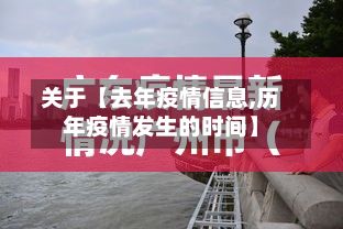 关于【去年疫情信息,历年疫情发生的时间】-第1张图片