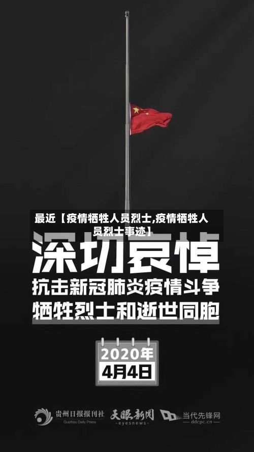 最近【疫情牺牲人员烈士,疫情牺牲人员烈士事迹】-第1张图片