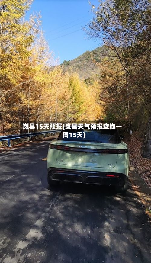 岚县15天预报(岚县天气预报查询一周15天)-第1张图片