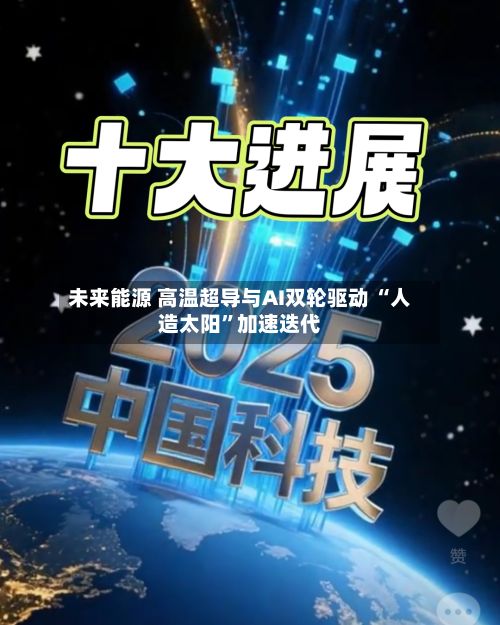 未来能源 高温超导与AI双轮驱动 “人造太阳	”加速迭代-第1张图片