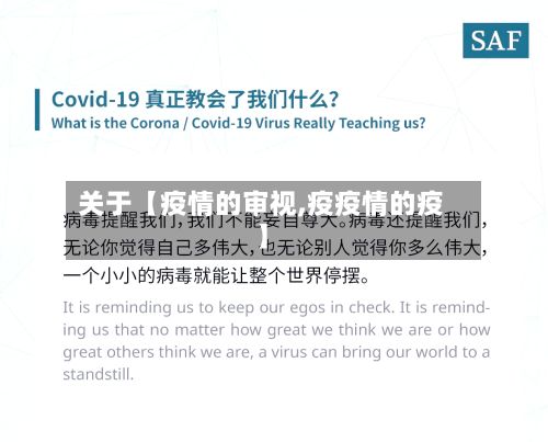 关于【疫情的审视,疫疫情的疫】-第1张图片