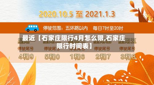 最近【石家庄限行4月怎么限,石家庄限行时间表】-第1张图片