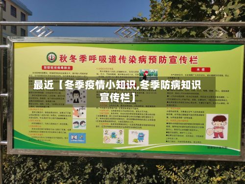 最近【冬季疫情小知识,冬季防病知识宣传栏】-第1张图片