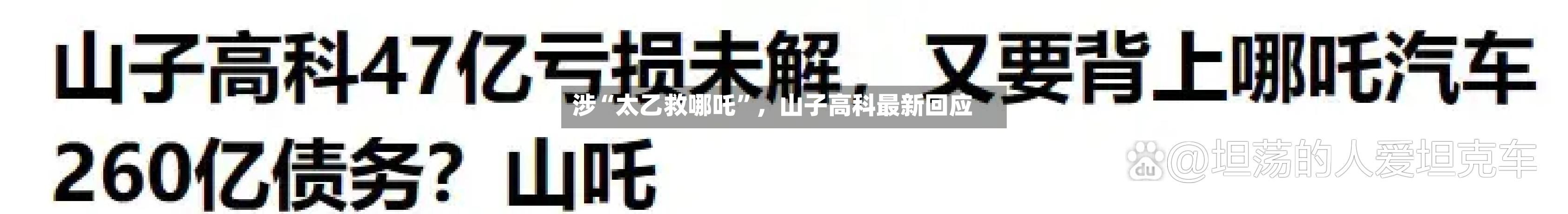 涉“太乙救哪吒”，山子高科最新回应-第1张图片