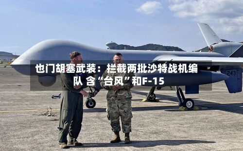 也门胡塞武装：拦截两批沙特战机编队 含“台风”和F-15-第1张图片