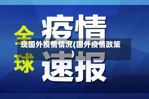现国外疫情情况(国外疫情政策)-第1张图片