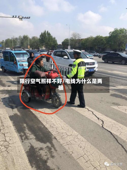 限行空气照样不好/电线为什么是两根-第1张图片