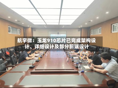 航宇微：玉龙910芯片已完成架构设计、详细设计及部分前端设计-第1张图片