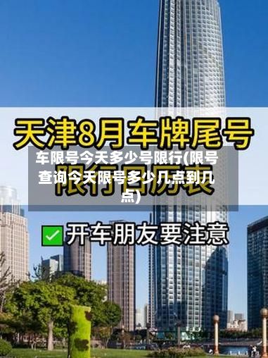 车限号今天多少号限行(限号查询今天限号多少几点到几点)-第1张图片